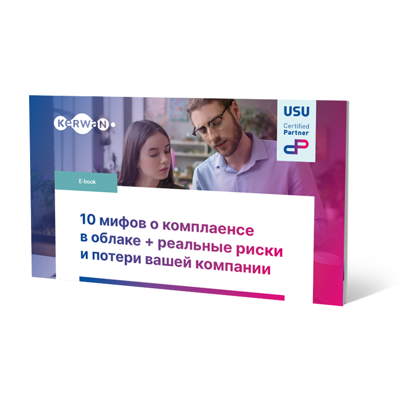 10 мифов о комплаенсе в облаке + реальные риски и потери вашей компании