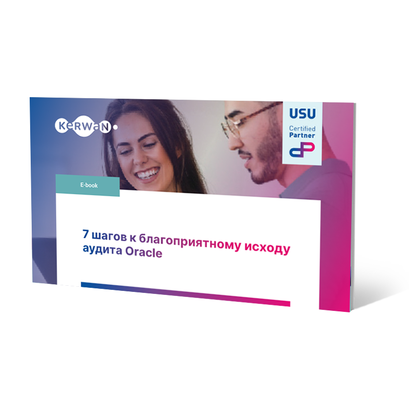7 шагов к благоприятному исходу аудита Oracle